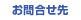お問合せ先